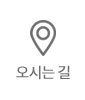 오시는길